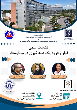 برگزاری نشست علمی با موضوع فراز و فرود یک همه گیری در بیمارستان